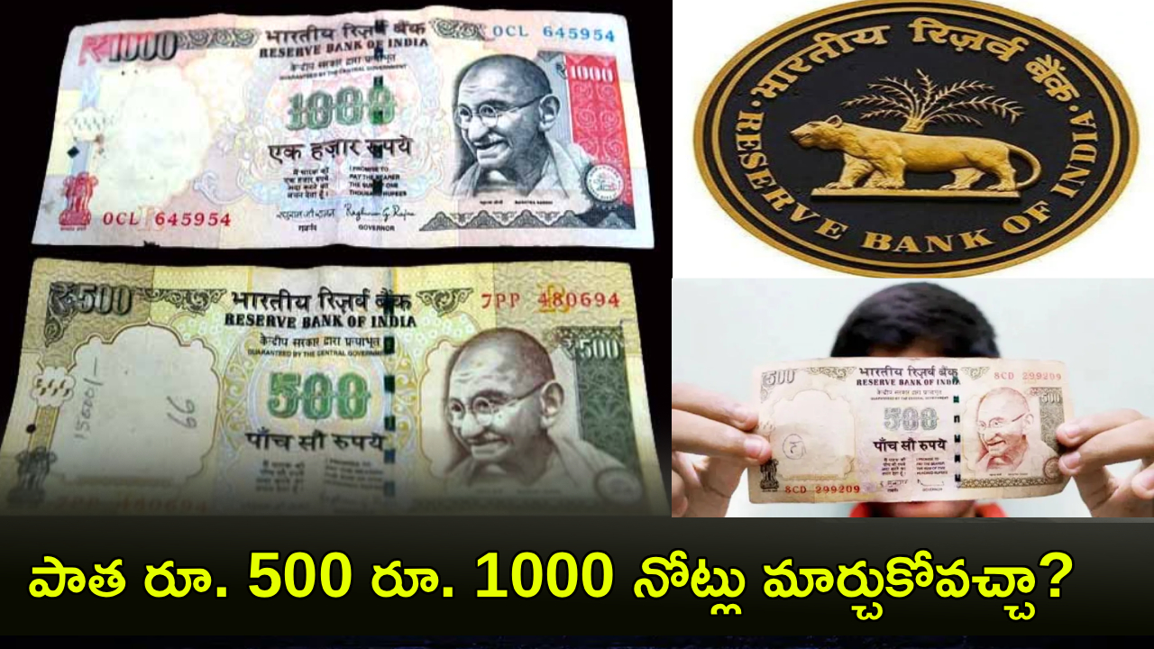 RBI New Rules : పాత రూ. 500 రూ. 1000 నోట్లు మళ్లీ మార్చుకోవచ్చా? RBI కొత్త రూల్స్ ఇవేనా? అసలు నిజం ఇదే..!