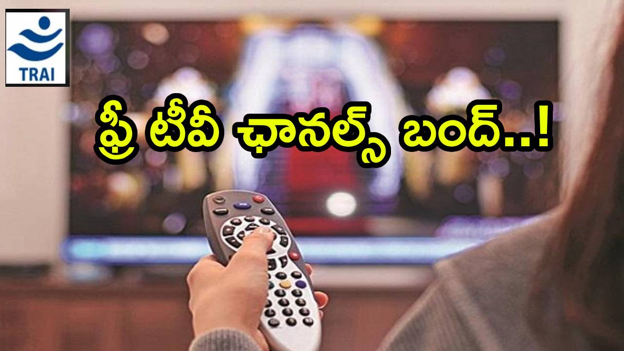 Free TV Channels : బిగ్ బ్రేకింగ్ : కొత్త TRAI రూల్స్ షాక్… 13 కోట్ల మందికి ఫ్రీ టీవీ ఛానెల్స్ బంద్.. ఎప్పటినుంచంటే?