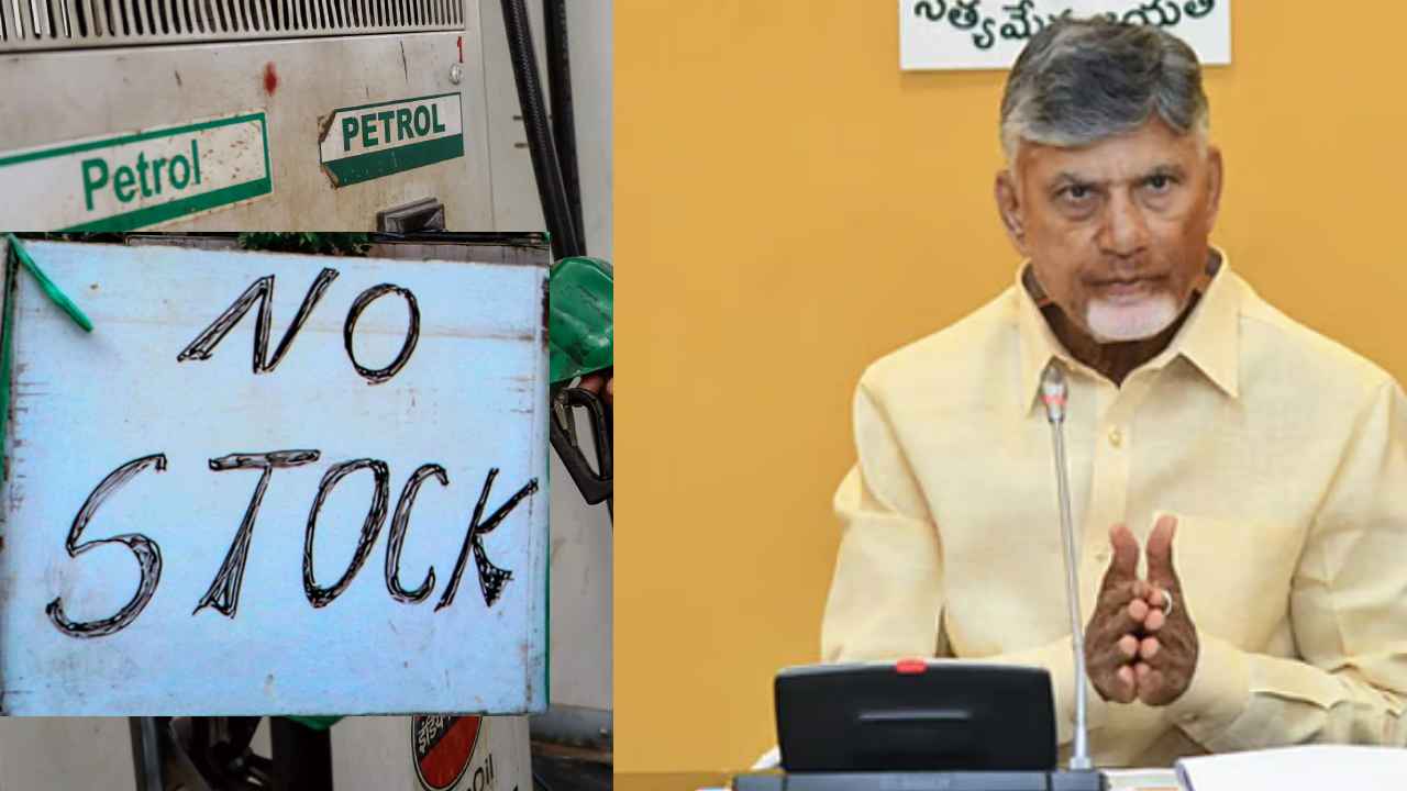 AP Fuel Shortage: ఏపీలో పెట్రోల్, డీజిల్ కొరత..! సీఎం చంద్రబాబు కీలక ఆదేశాలు..