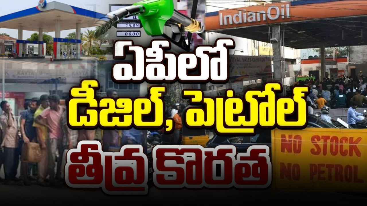 Fuel Shortage in AP : ఏపీలో మూత పడుతున్న పెట్రోల్ బంక్‌లు..! తీవ్రమైన డీజిల్, పెట్రోల్ కొరత.. బంకుల వద్ద కిలోమీటర్ల మేర క్యూలు.. అసలేం జరుగుతుందంటే?