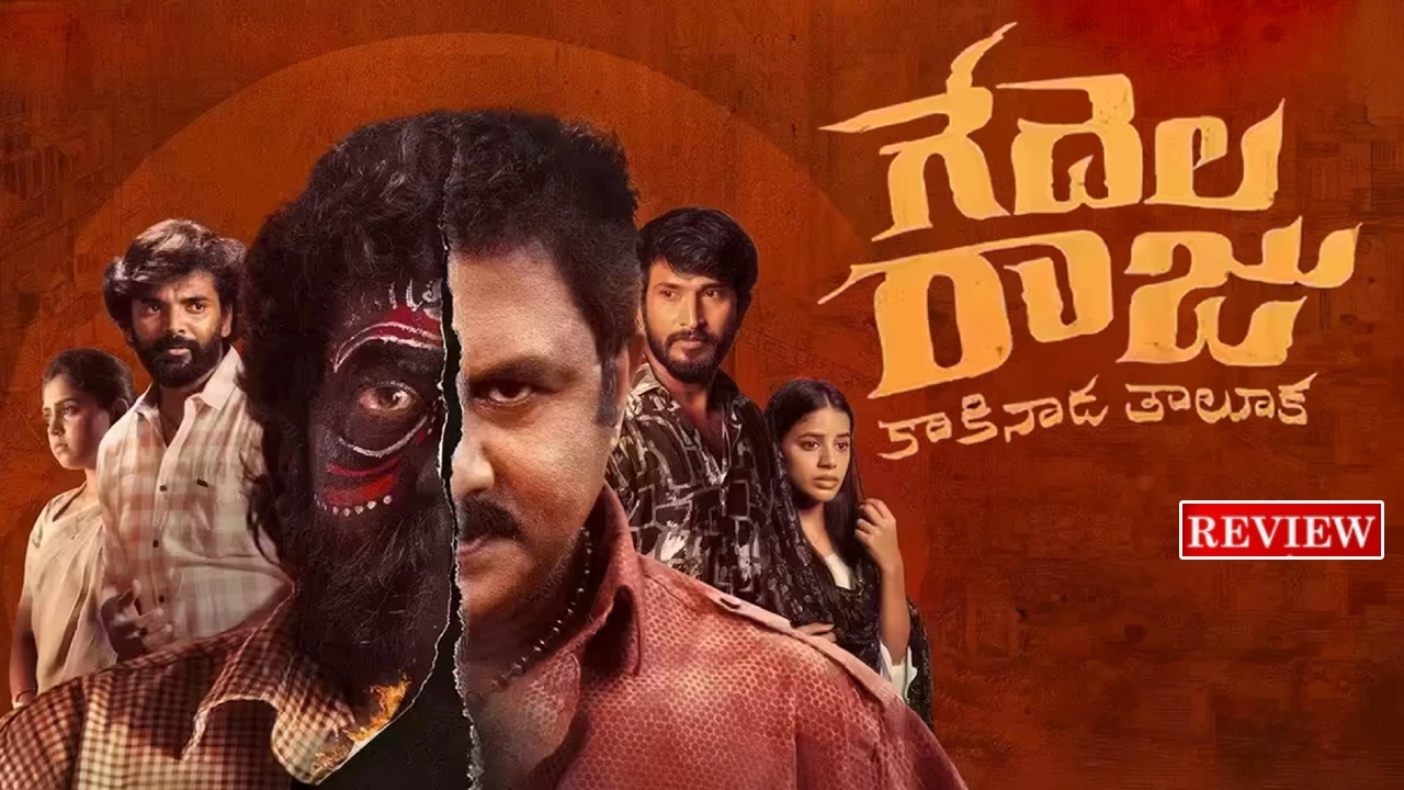 Gedela Raju Kakinada Taluka : ‘గేదెల రాజు కాకినాడ తాలూకా’ రివ్యూ.. విలన్ సెంట్రిక్ సినిమా.. ఎలా ఉందంటే..?