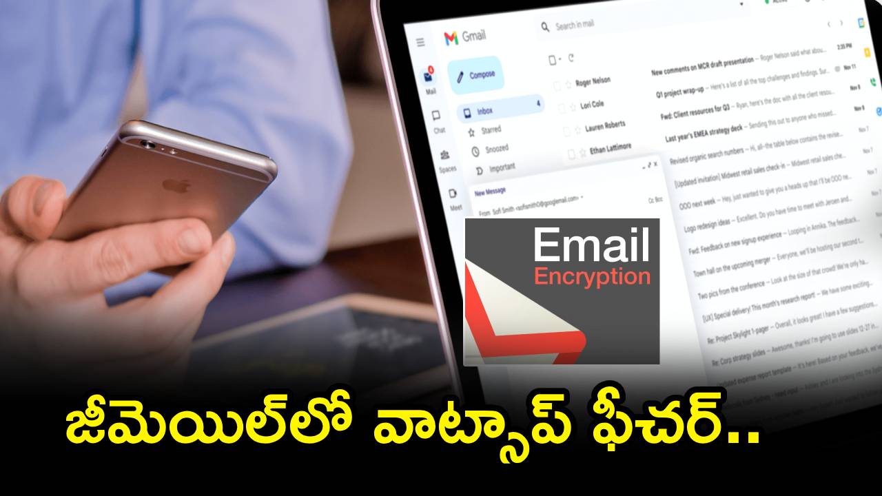 Gmail Whatsapp Feature : వావ్.. వండర్‌ఫుల్.. జీమెయిల్‌లోనూ వాట్సాప్ ఫీచర్.. ఇక మీ మెయిల్స్‌కు ఫుల్ ప్రొటెక్షన్!