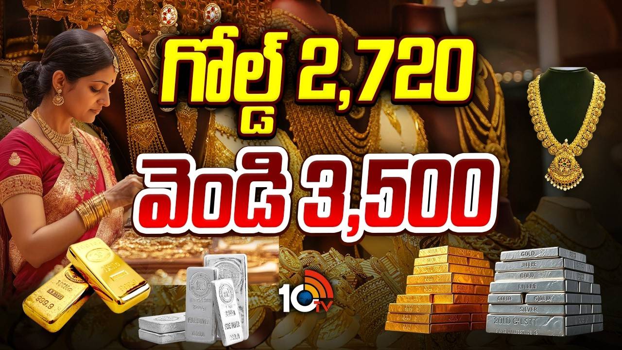 Gold : దిగొచ్చిన బంగారం, వెండి ధరలు