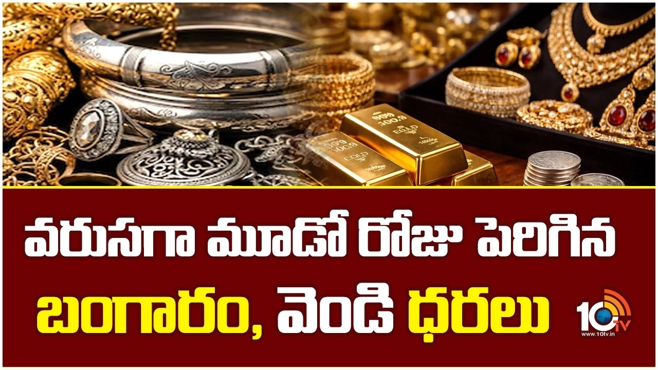 Gold : వరుసగా మూడో రోజు పెరిగిన బంగారం, వెండి ధరలు