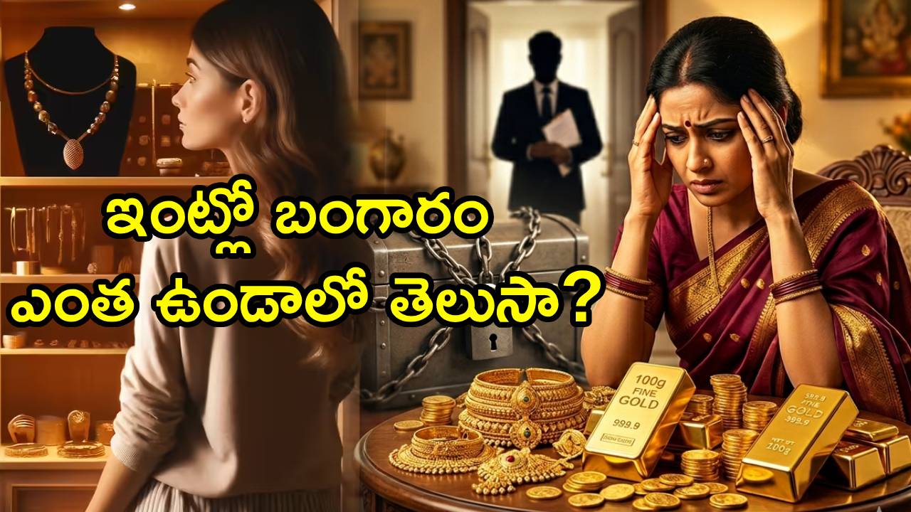 Gold Limit at Home : మీ ఇంట్లో బంగారం ఉందా? బిల్లు లేకుండా ఎంత గోల్డ్ ఉంచొచ్చు? షాకింగ్ లీగల్ రూల్స్!