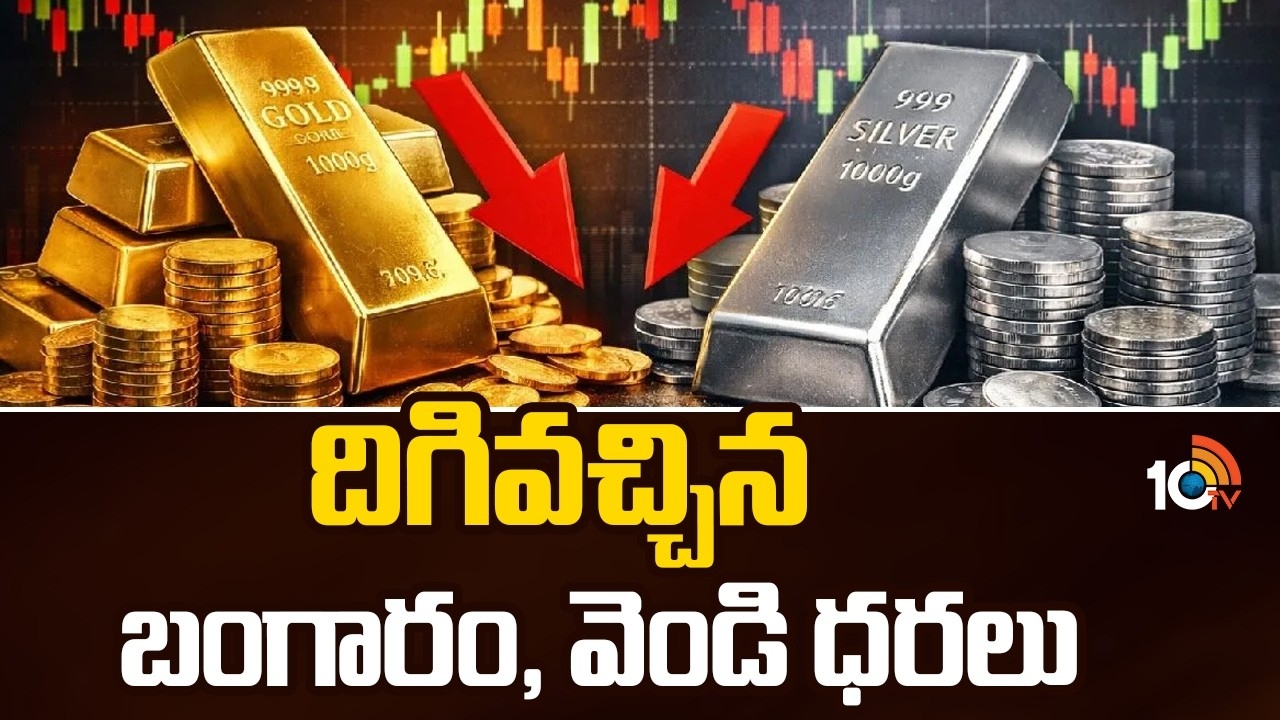 Gold : దిగివచ్చిన బంగారం, వెండి ధరలు