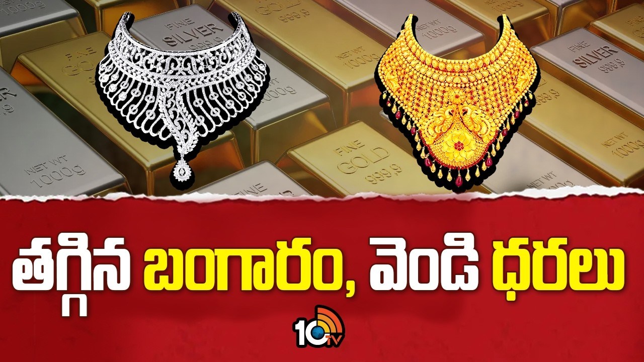 Gold : తగ్గిన బంగారం, వెండి ధరలు