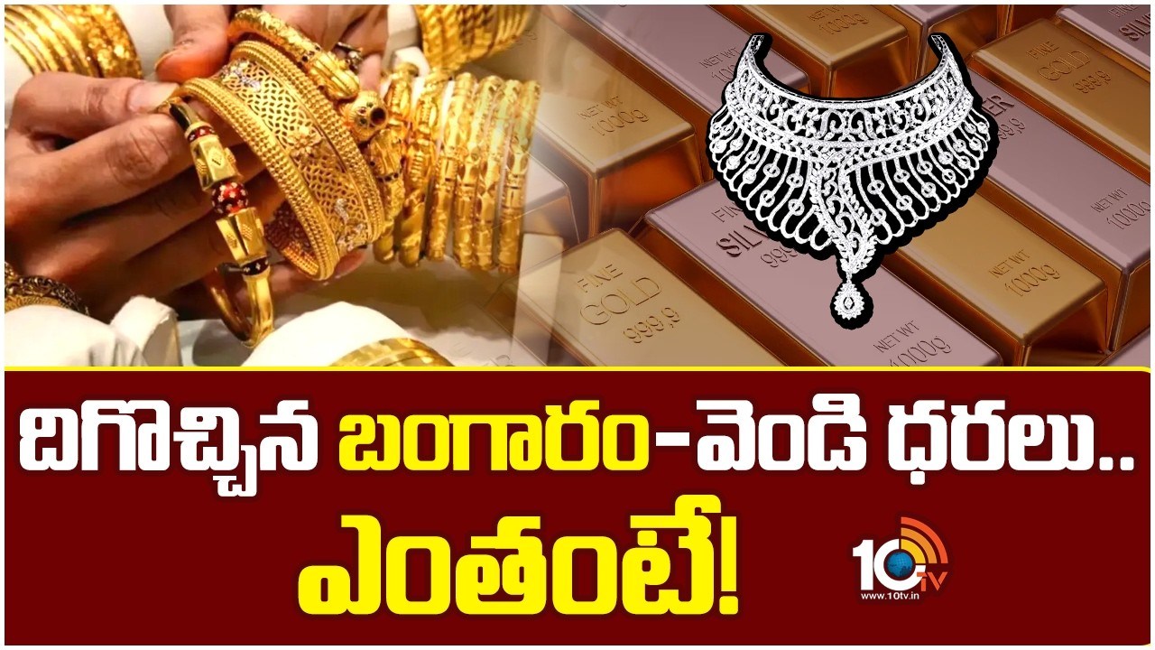 Gold : దిగొచ్చిన బంగారం-వెండి ధరలు.. ఎంతంటే!