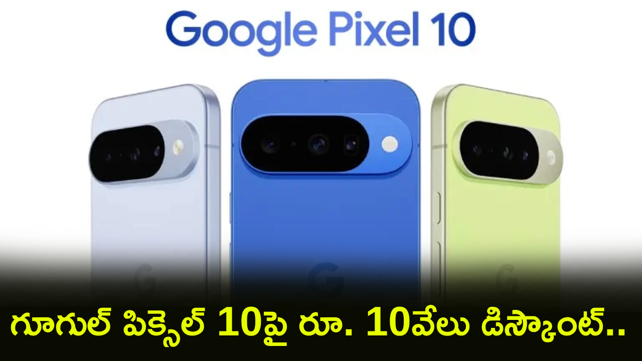 Google Pixel 10 : ఆఫర్ అదిరింది భయ్యా.. గూగుల్ పిక్సెల్ 10పై రూ. 10వేలు డిస్కౌంట్.. ఇలా కొన్నవాళ్లకు మాత్రమే!