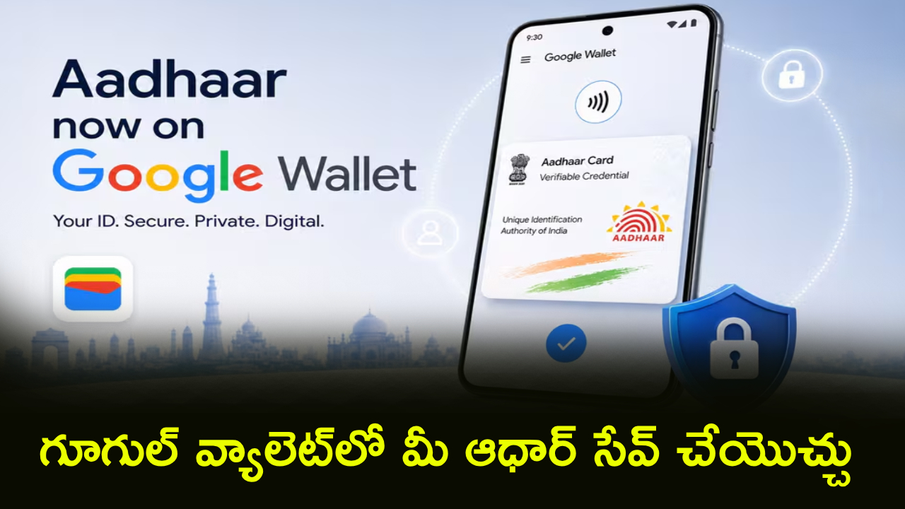 Google Wallet : మీ ఆధార్ కార్డును గూగుల్ వ్యాలెట్‌లో ఇలా సింపుల్‌గా సేవ్ చేయండి.. స్టెప్ బై స్టెప్ ప్రాసెస్..!