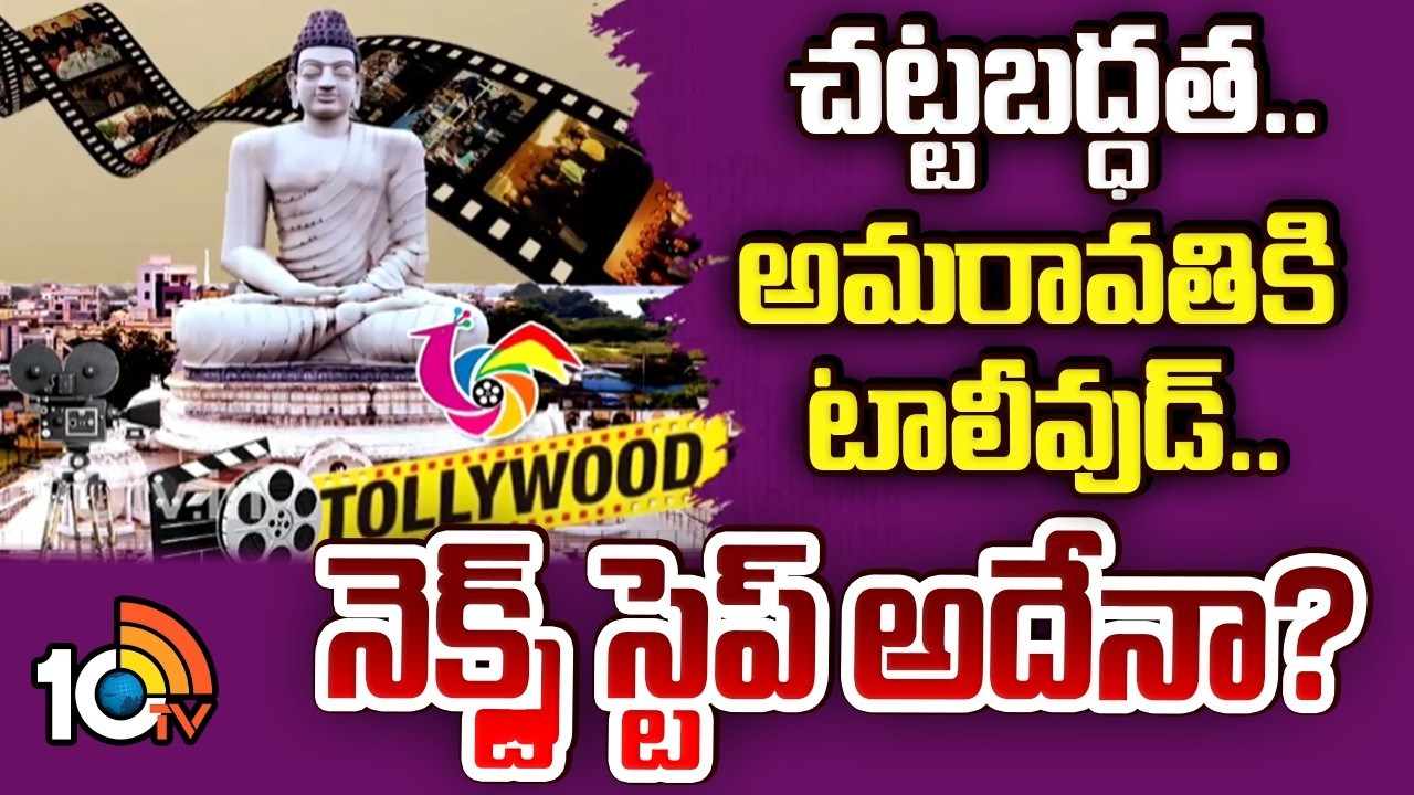 Tollywood : చట్టబద్ధత.. అమరావతికి టాలీవుడ్..! నెక్స్ట్ స్టెప్ అదేనా?