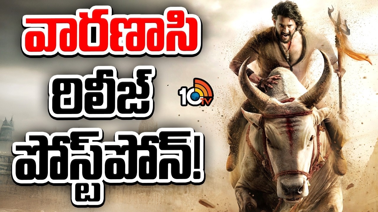 Varanasi : మ‌హేష్‌బాబు వారణాసి మూవీ రిలీజ్ పోస్ట్‎పోన్ కానుందా?