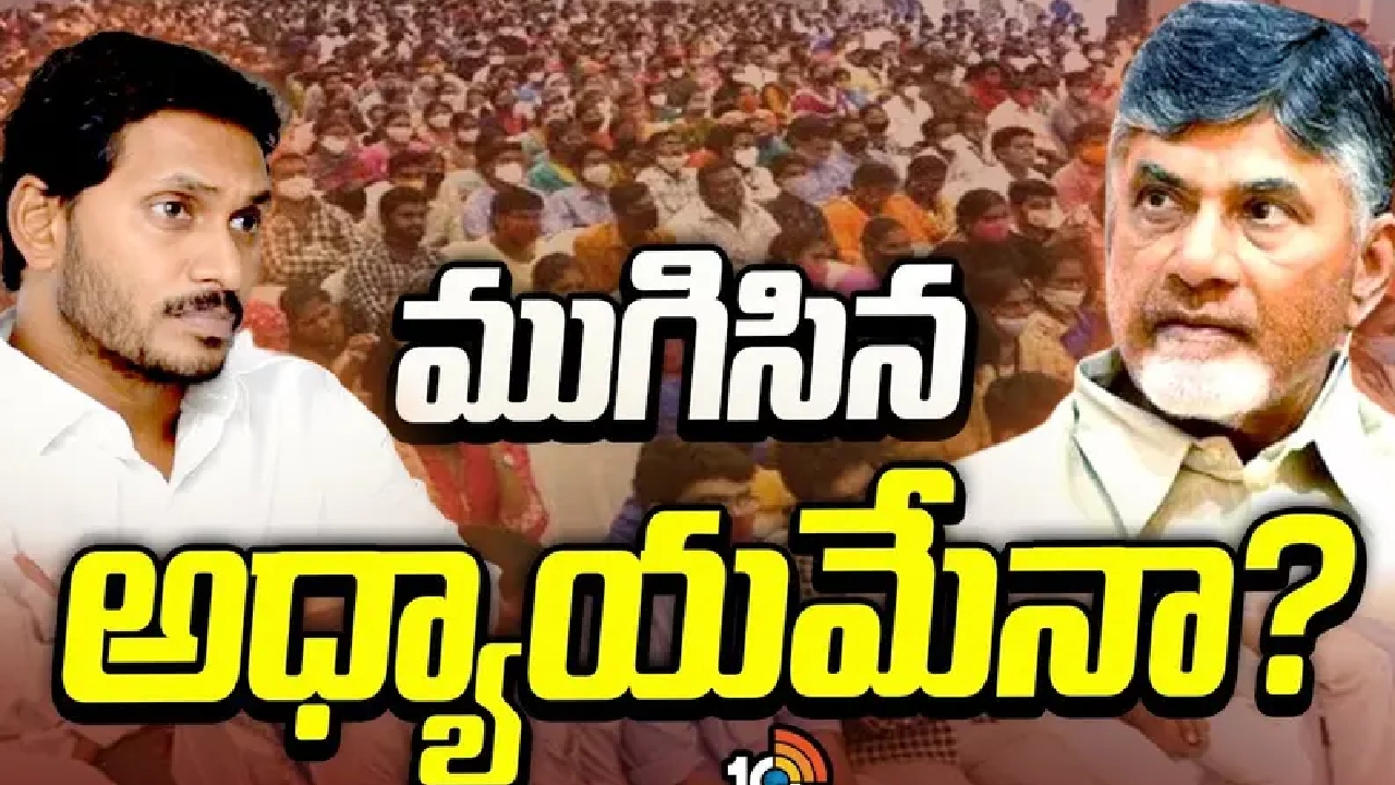Volunteer system : వాలంటీర్ వ్య‌వ‌స్థ చ‌రిత్రేనా? వ‌చ్చే ఎన్నిక‌ల్లో వాలంటీర్ వ్య‌వ‌స్థ ముచ్చ‌టే ఉండ‌బోదా?