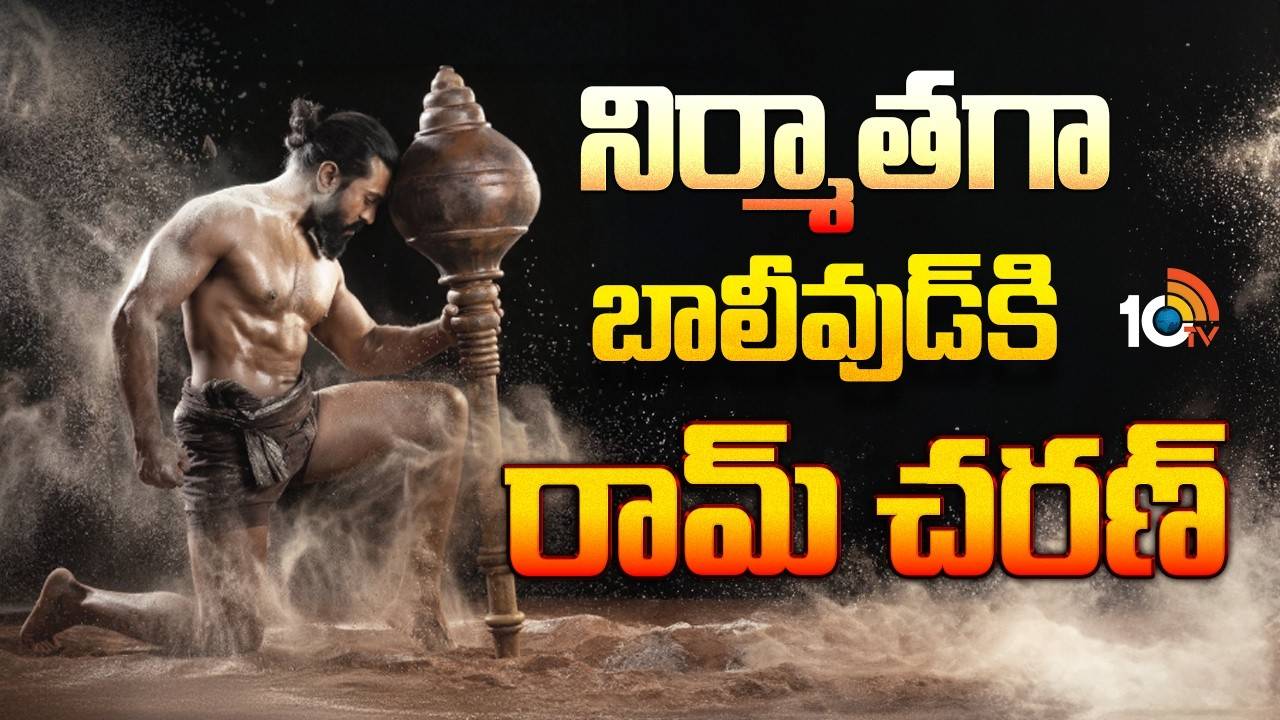Ram Charan : బాలీవుడ్‎కి రామ్ చరణ్.. నిర్మాతగా!