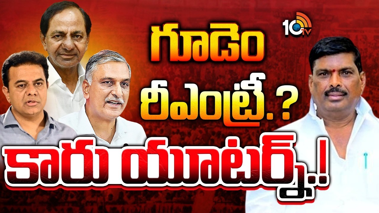 Gudem Mahipal Reddy : జంపింగ్‌ లీడర్ల విషయంలో బీఆర్ఎస్ ఆలోచన మారిందా?