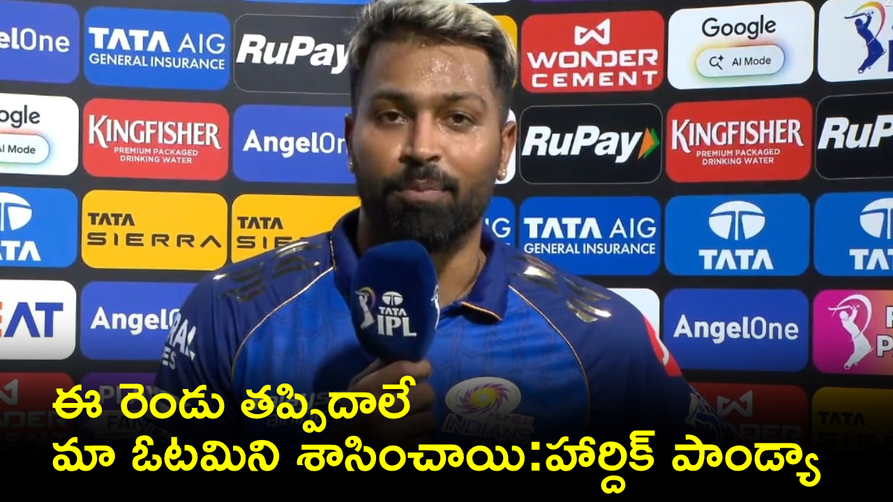 IPL 2026 MI vs SRH : ముంబై ఓటమిపై హార్థిక్ పాండ్యా సంచలన కామెంట్స్.. మా ఓటమికి ఈ రెండు తప్పిదాలే కారణం.. జట్టుకు నష్టం జరుగుతుంది..