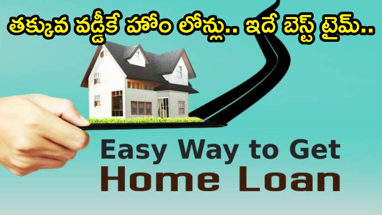 Home Loan Rates : హోం లోన్ కోసం చూస్తున్నారా? ఈ ఏప్రిల్‌లో హోం లోన్లపై తక్కువ వడ్డీ రేట్లు.. మీకు ఏ బ్యాంకు బెస్ట్ అంటే?