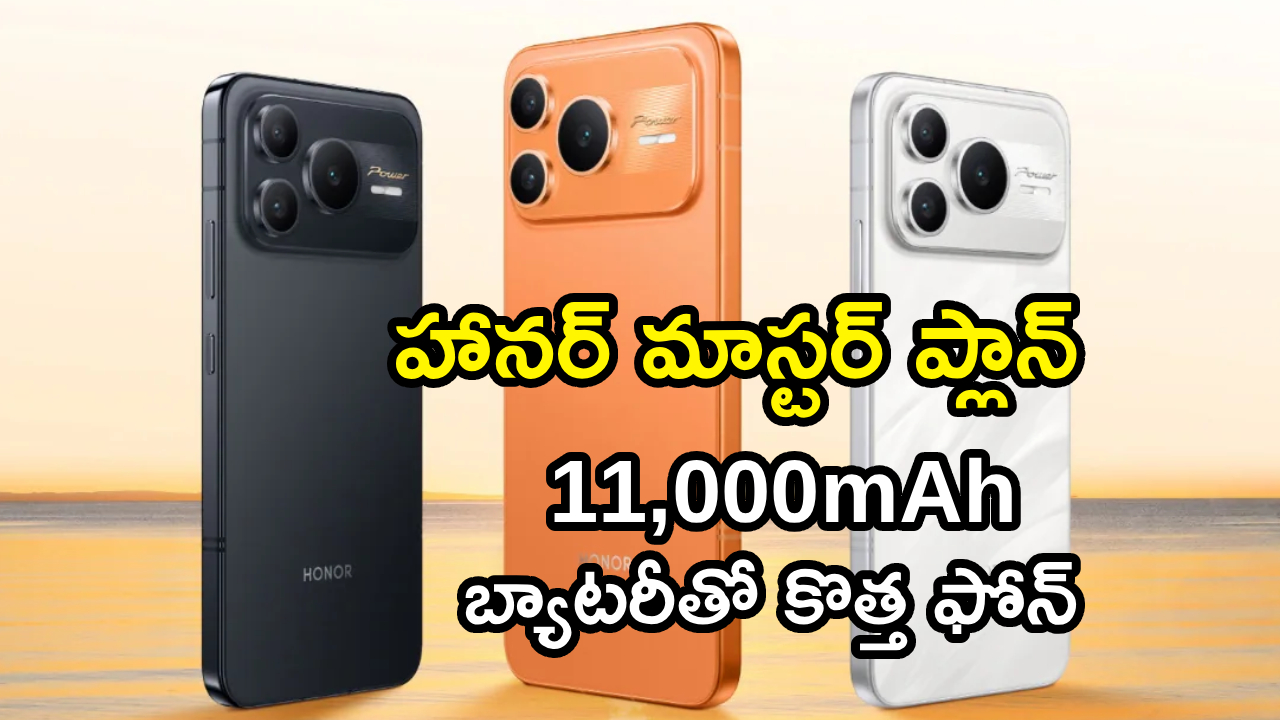 Honor New Phone : బ్యాటరీ కింగ్ వస్తోంది.. హానర్ 11,000mAh భారీ బ్యాటరీ ఫోన్‌తో మార్కెట్ షేక్.. గేమ్ ఛేంజర్!