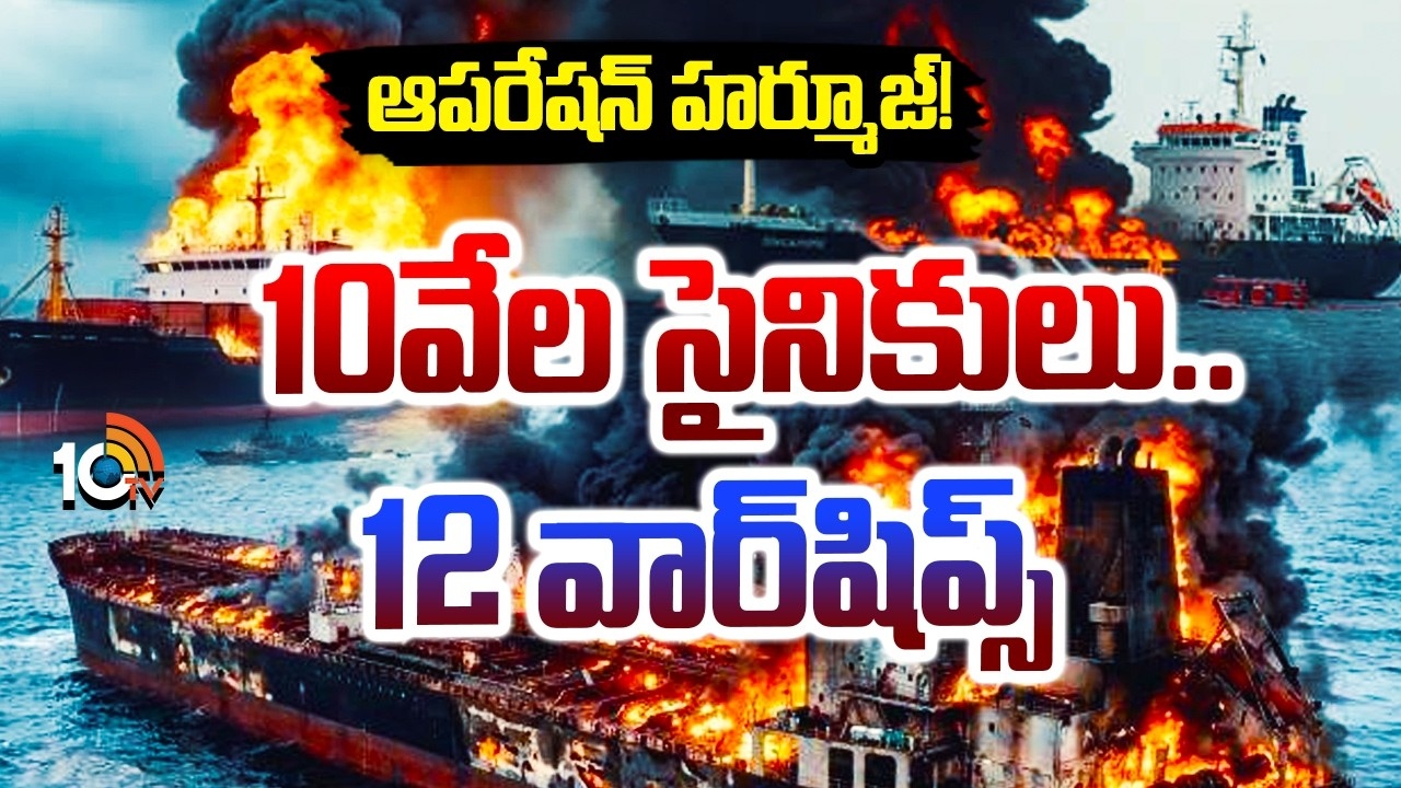 Hormuz Operation : హార్మూజ్ ఆపరేషన్.. అమెరికా దిగ్బంధంలో ఇరాన్ నౌకలు