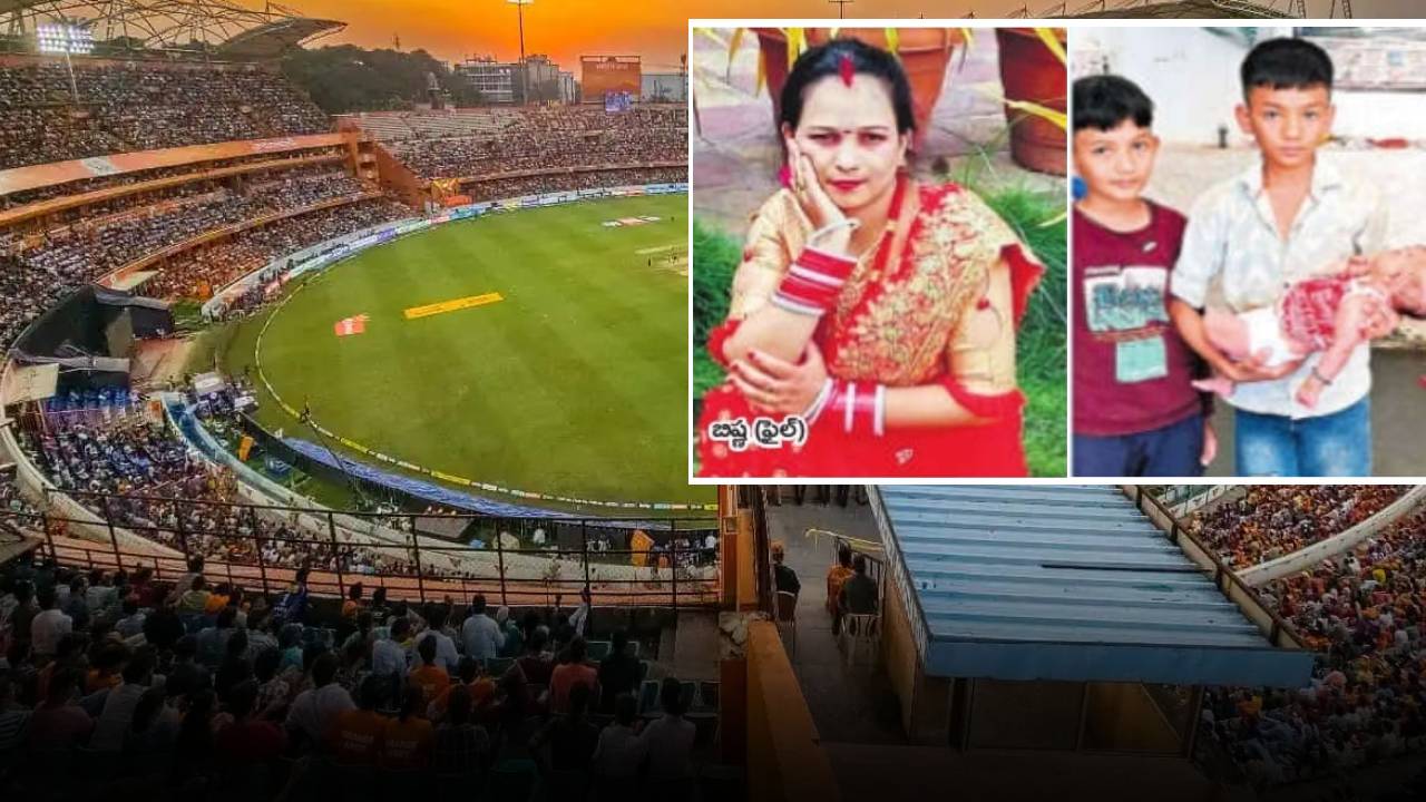 Hyderabad : ఉప్పల్‌లో ఐపీఎల్ మ్యాచ్ వేళ విషాదం.. బాలింత మృతి.. అనాథలైన ముగ్గురు చిన్నారులు