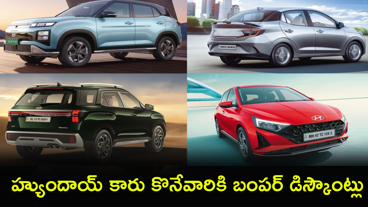 Hyundai Car Discounts : హ్యుందాయ్ బంపర్ డిస్కౌంట్లు.. ఈ ఏప్రిల్‌లో 5 పాపులర్ కార్లపై రూ. 60వేలు తగ్గింపు.. ఏ మోడల్ ధర ఎంతంటే?
