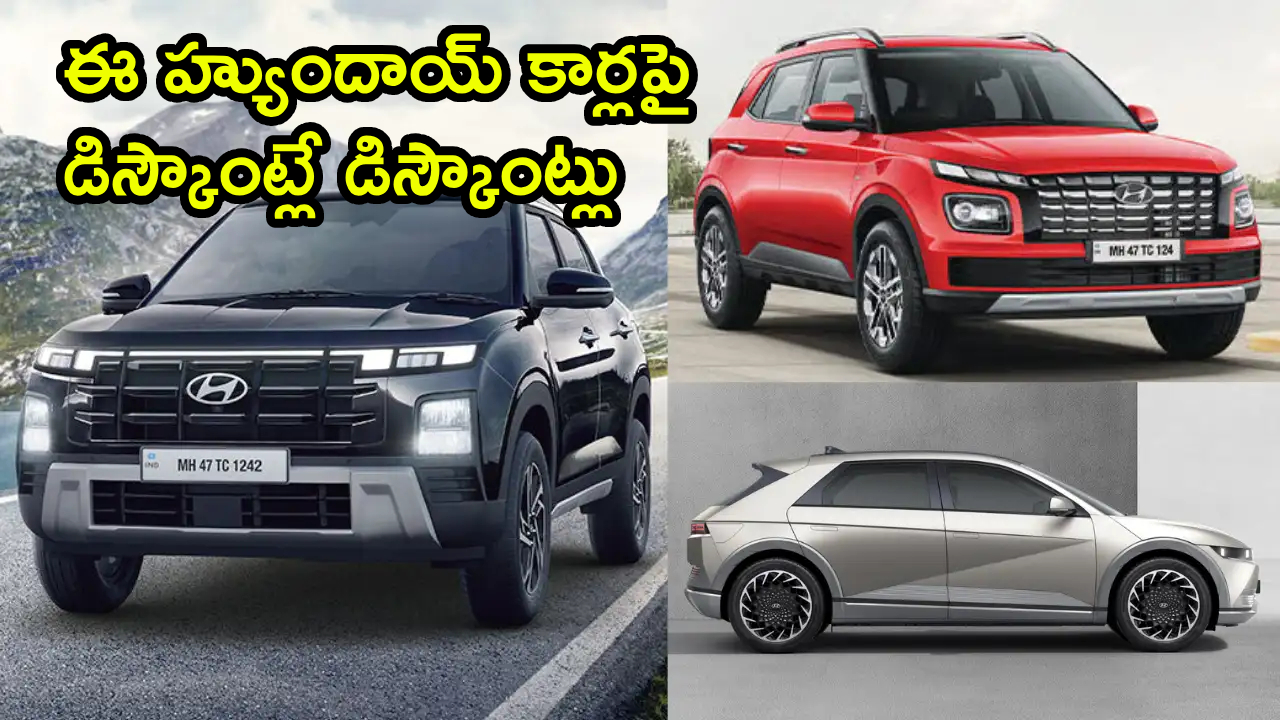 Hyundai Car Discounts : హ్యుందాయ్ డిస్కౌంట్ ధమాకా.. వెర్నా, క్రెటా, i20 కార్లపై రూ. 1.10 లక్షల డిస్కౌంట్.. ఫుల్ లిస్ట్ ఇదే!