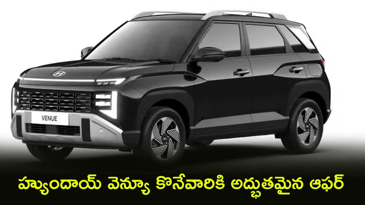 Hyundai Venue : జస్ట్ రూ. 5 లక్షలు డౌన్ పేమెంట్ కట్టి హ్యుందాయ్ వెన్యూ ఇంటికి తెచ్చుకోవచ్చు.. నెలవారీ ఈఎంఐ ఎంతంటే?