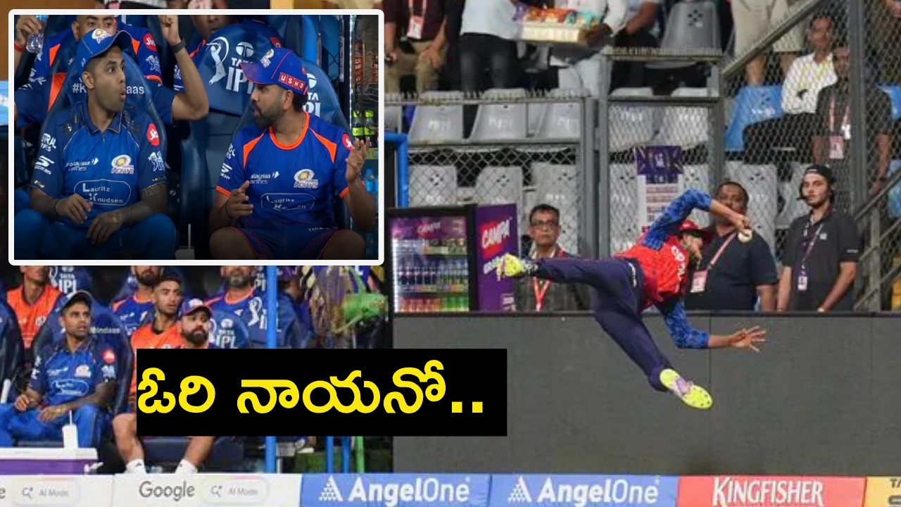 MI vs PBKS : శ్రేయ‌స్ అయ్య‌ర్ అద్భుత ఫీల్డింగ్ విన్యాసం.. బిత్త‌ర‌పోయిన రోహిత్, సూర్య‌.. వీడియో