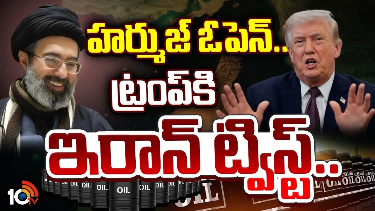 Iran : హర్ముజ్ జలసంధిని తెరిచేందుకు ఇరాన్ అంగీకారం