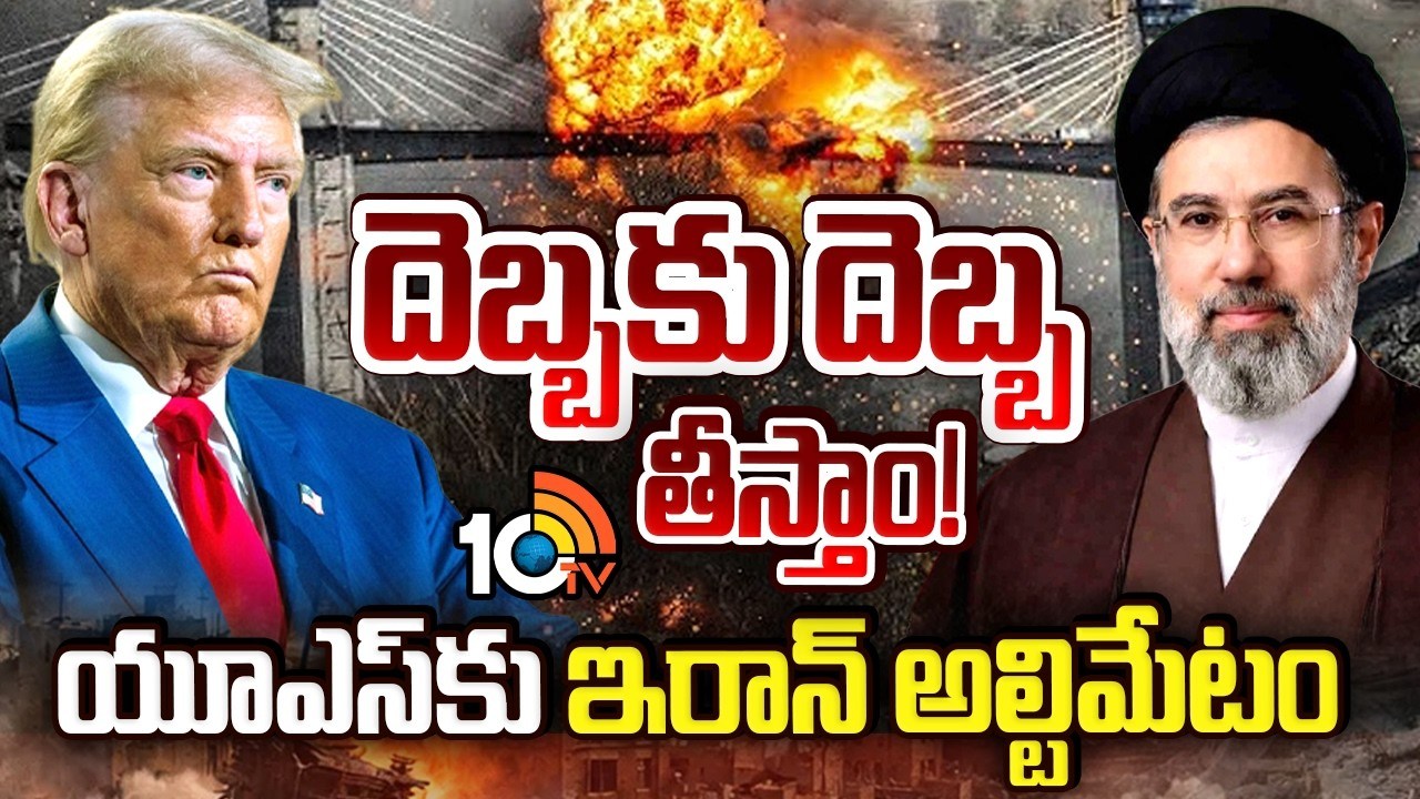 Iran : దెబ్బకు దెబ్బ తీస్తాం! యూఎస్ కు ఇరాన్ అల్టిమేటం