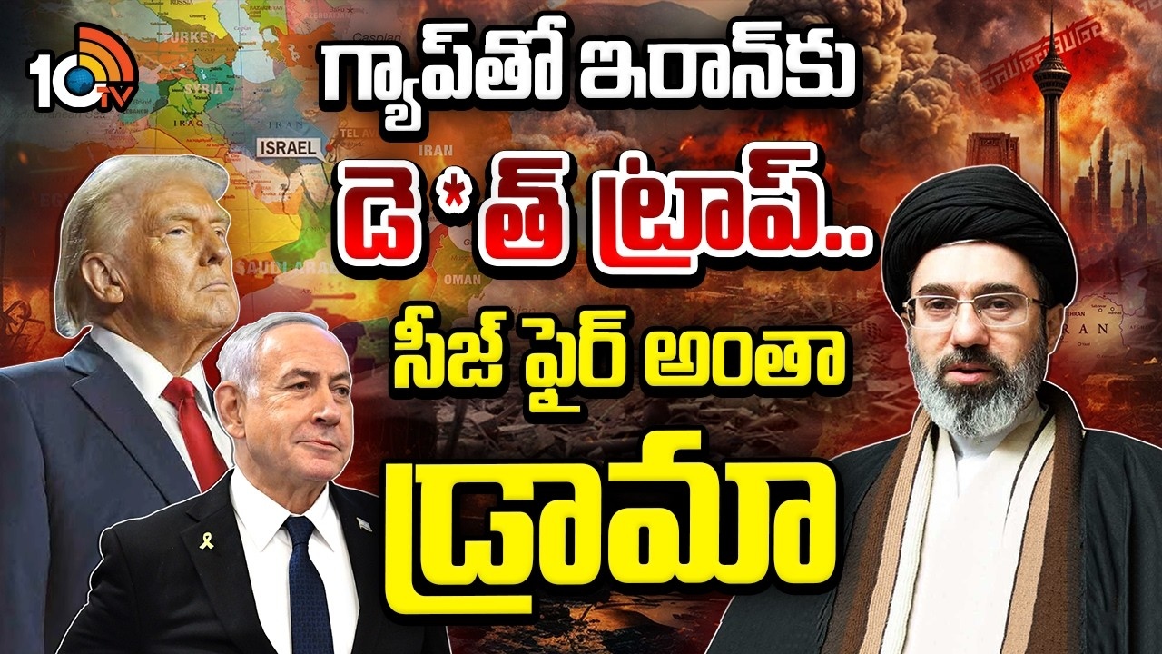 Iran : సీజ్ ఫైర్ అంతా డ్రామా?