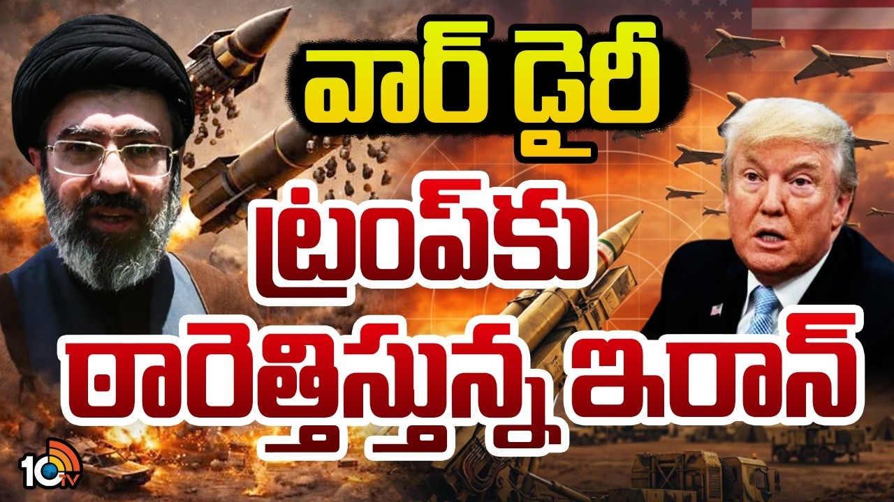 Iran : వారానికో వ్యూహంతో అమెరికాకు చుక్కలు చూపిస్తున్న ఇరాన్