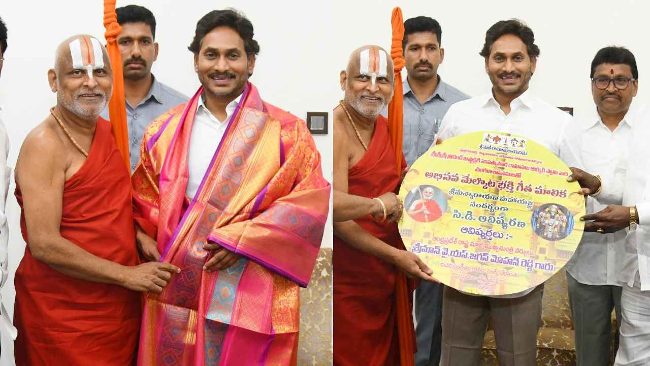 Ys Jagan: శ్రీమన్నారాయణ మహాయజ్ఞానికి జగన్‌కు ఆహ్వానం..