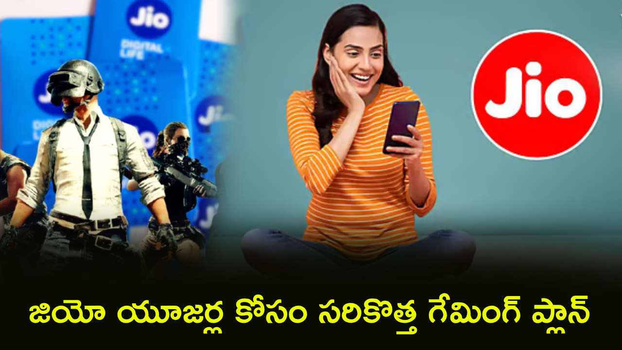 Jio Gaming Plan : యూత్ కోసం స్పెషల్.. జియో కొత్త గేమింగ్ ప్లాన్ అదుర్స్.. రోజుకు 2GB డేటా, ఫ్రీ ఏఐ, OTT బెనిఫిట్స్