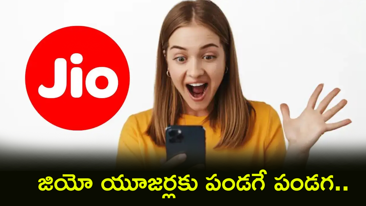 Jio Gaming Plan : గేమ్ ఛేంజర్ ప్లాన్.. జియో కొత్త ప్లాన్ అదిరిందిగా.. 28 రోజులు మీ గేమ్ ఇష్టం.. ఫుల్ ఎంజాయ్!