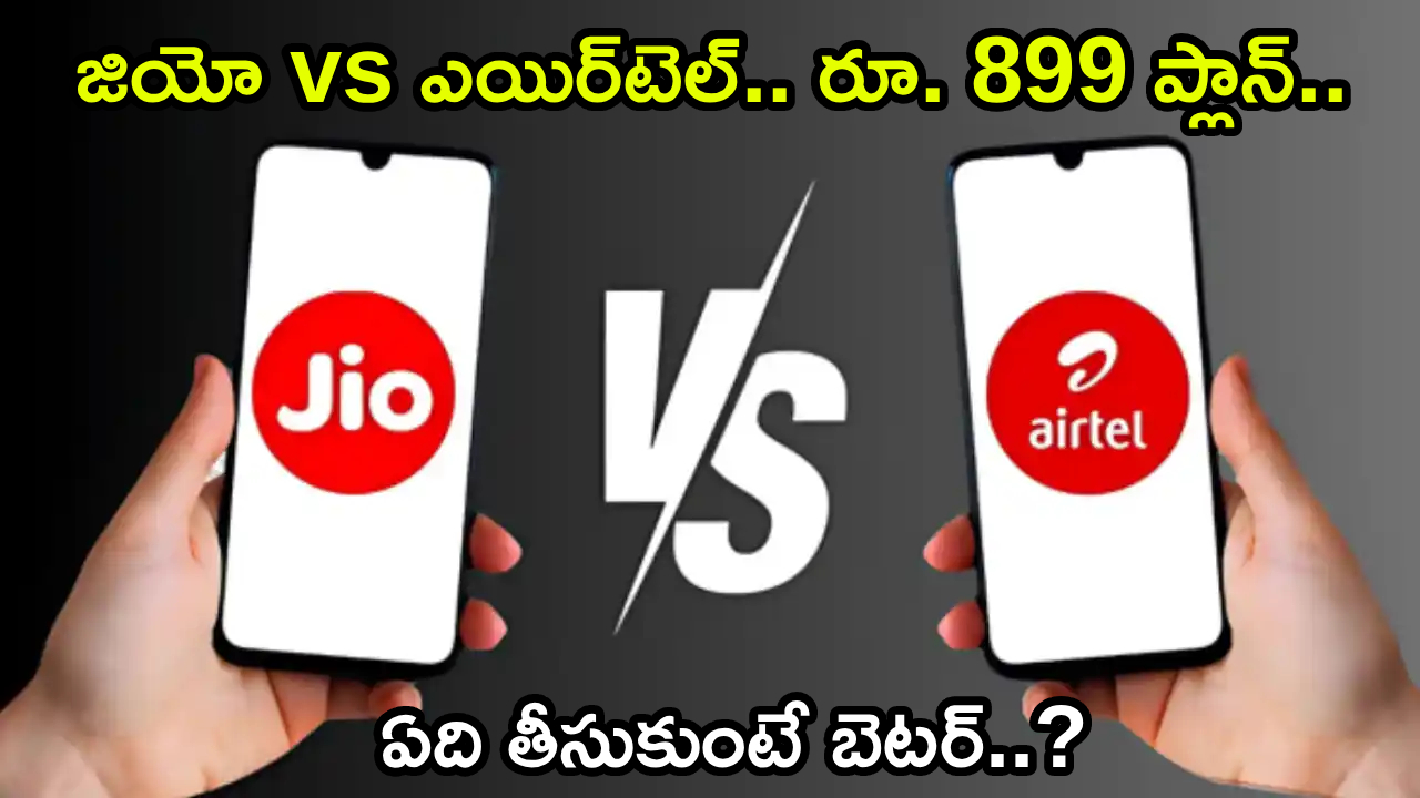 Jio vs Airtel : జియో vs ఎయిర్‌టెల్.. ఒకే రూ. 899 ప్లాన్.. వ్యాలిడిటీ, డేటా బెనిఫిట్స్.. ఎందులో బెటర్? ఫుల్ డిటెయిల్స్!