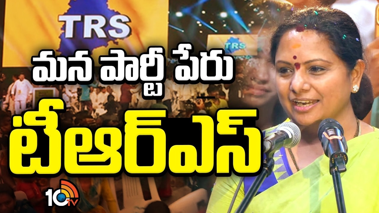 TRS : మన పార్టీ పేరు టీ‎ఆర్ఎస్