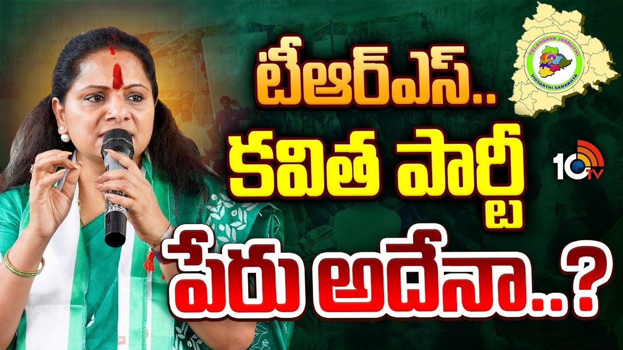 Kavitha : కవిత పెట్టబోయే పార్టీ బీఆర్ఎస్‌కు నష్టమేనా..? |