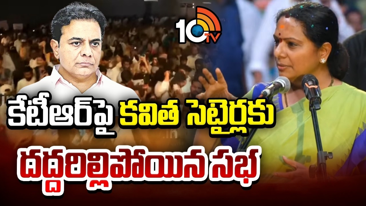 Kavitha : కేటీఆర్ పై కవిత సెటైర్లకు దద్దరిల్లిపోయిన సభ