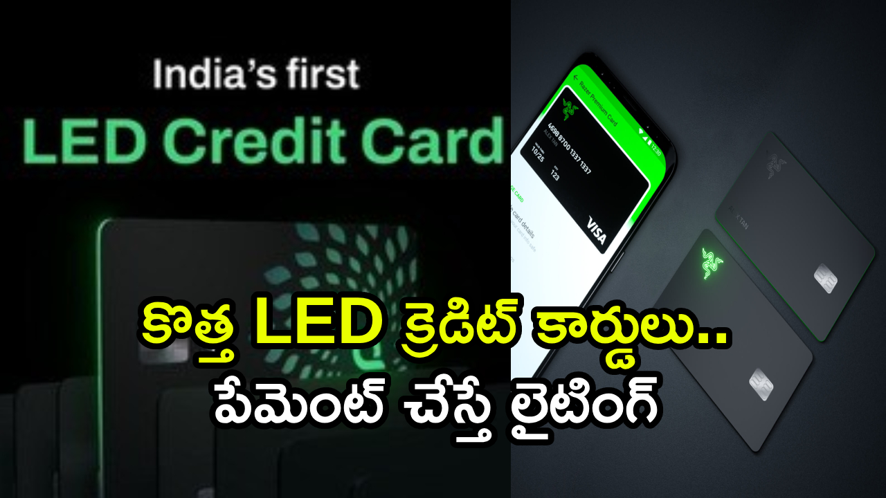 LED Credit Cards : పండగ చేస్కోండి.. కొత్త LED క్రెడిట్ కార్డులు ఇదిగో.. ఇకపై పేమెంట్ చేస్తే లైటింగ్.. స్పెషల్ ఫీచర్లు ఇవే!