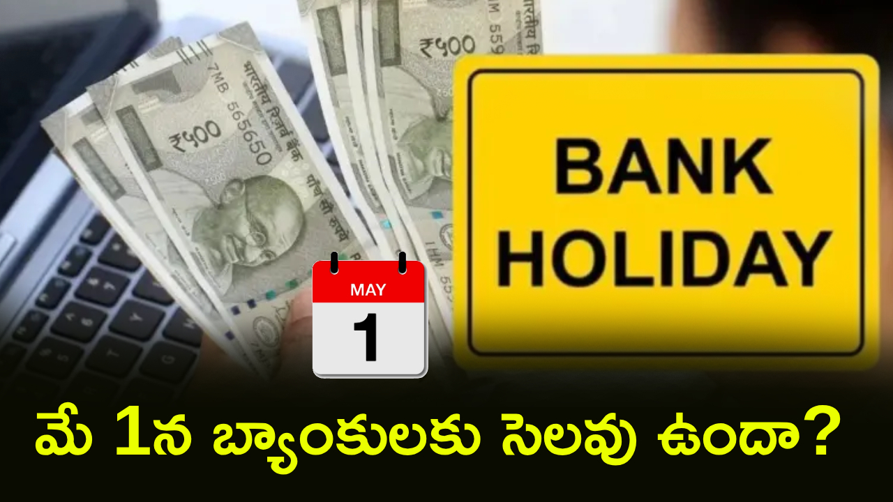 Labour Day Holiday : మే 1న బ్యాంకులకు సెలవు ఉందా? తెరిచే ఉంటాయా? ఆర్బీఐ ఏం చెప్పిందంటే? ఫుల్ డిటెయిల్స్..!