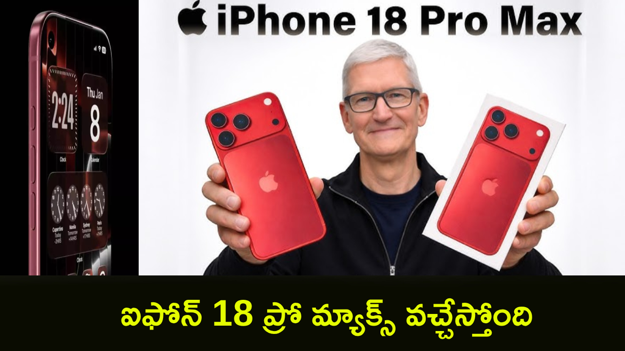 iPhone 18 Pro Max : ఆపిల్ లవర్స్‌కు పండగే.. ఐఫోన్ 18 ప్రో మ్యాక్స్‌ వచ్చేస్తోంది.. డమ్మీ ఫొటో లీక్.. కెమెరా ఫీచర్లపై భారీ అంచనాలివే!