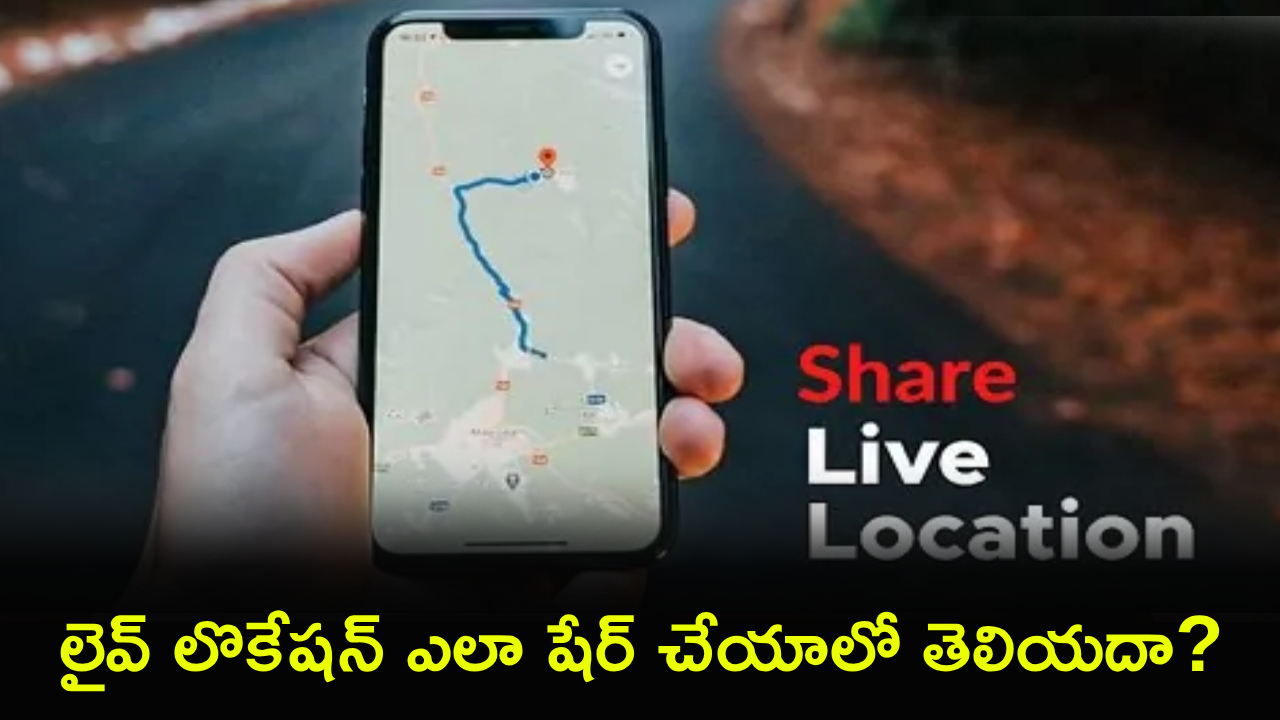 Live Location Sharing : ఎమర్జెన్సీలో మీ లైవ్ లొకేషన్ ఫ్యామిలీతో ఇలా షేర్ చేయండి.. స్టెప్ బై స్టెప్ గైడ్
