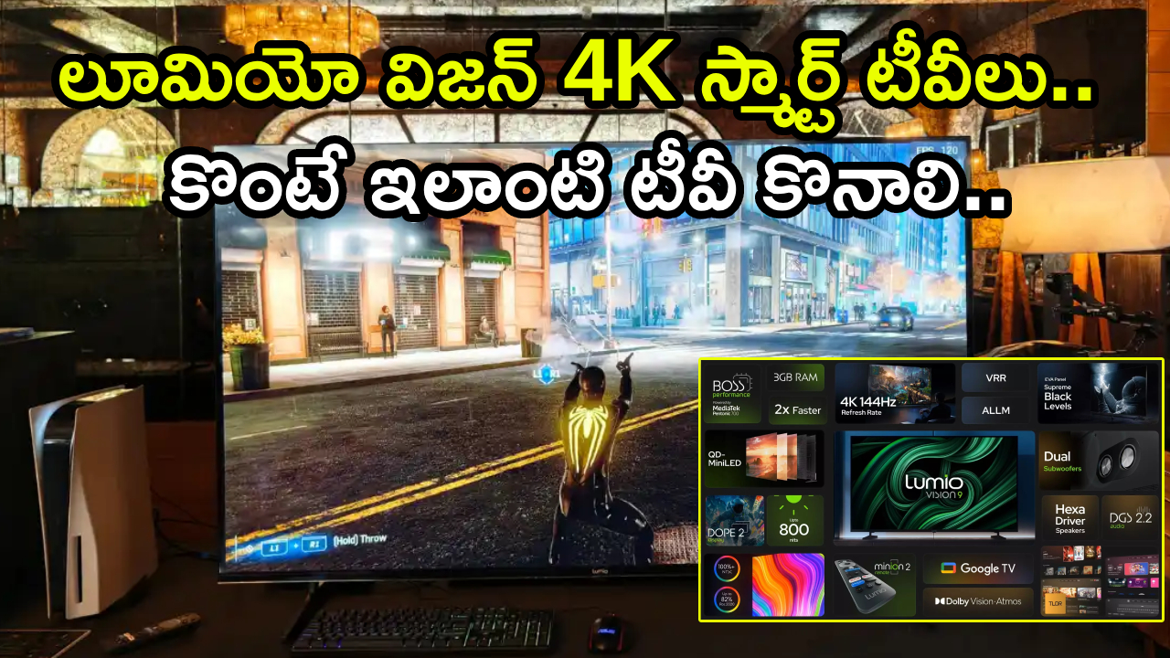 Lumio Vision 9 Mini TV : ఇంట్లోనే థియేటర్ ఫీల్.. లూమియో విజన్ 9, విజన్ 7 4K 144Hz స్మార్ట్ టీవీలు వచ్చేశాయి.. ఫీఛర్లు కిర్రాక్ భయ్యా..!