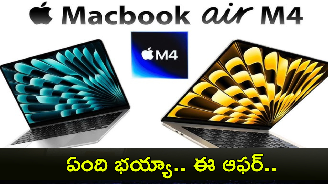 MacBook Air M4 : సూపర్ డీల్.. ఆపిల్ మ్యాక్‌బుక్ ఎయిర్ M4 ఇంత తక్కువా? ఇలా కొన్నారంటే మీ బడ్జెట్ ధరకే..!