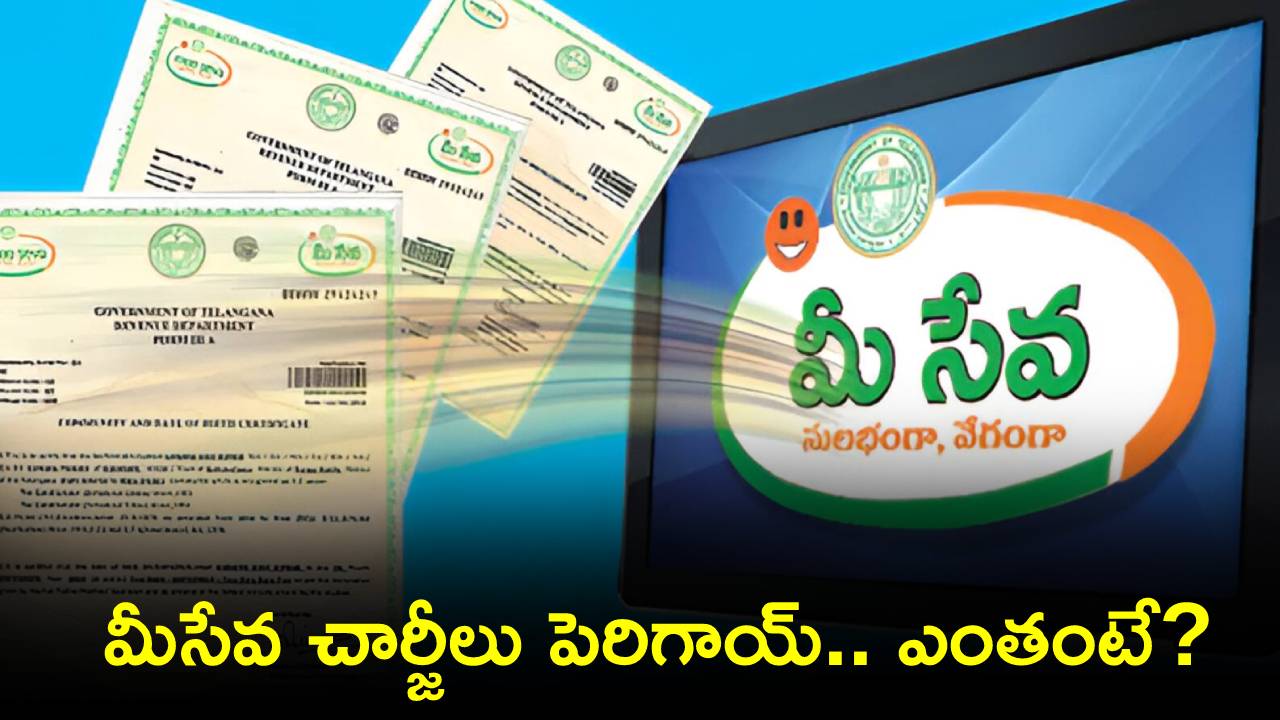 Mee Seva Charges : తెలంగాణ ప్రజలకు బిగ్ అలర్ట్.. మీసేవా కేంద్రాల్లో ఛార్జీలు భారీగా పెరిగాయ్.. ఇప్పుడు ఏయే సర్టిఫికెట్‌కు ఎంతంటే?