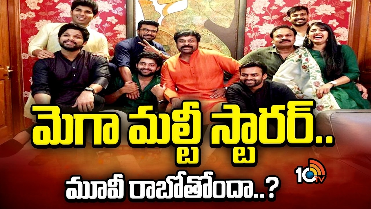 Mega Multi Starer : మెగా మల్టీ స్టారర్ మూవీ రాబోతోందా..?