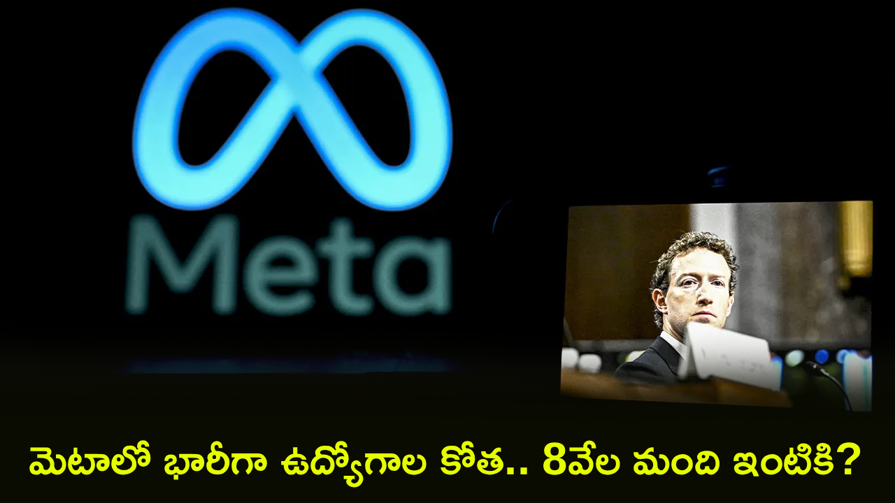 Meta Layoffs : మెటాలో భారీగా ఉద్యోగాల కోత.. ఇది పుకారు కాదు.. అసలు నిజాన్ని బయటపెట్టిన మెటా.. ఏకంగా 8వేల మంది ఇంటికి?