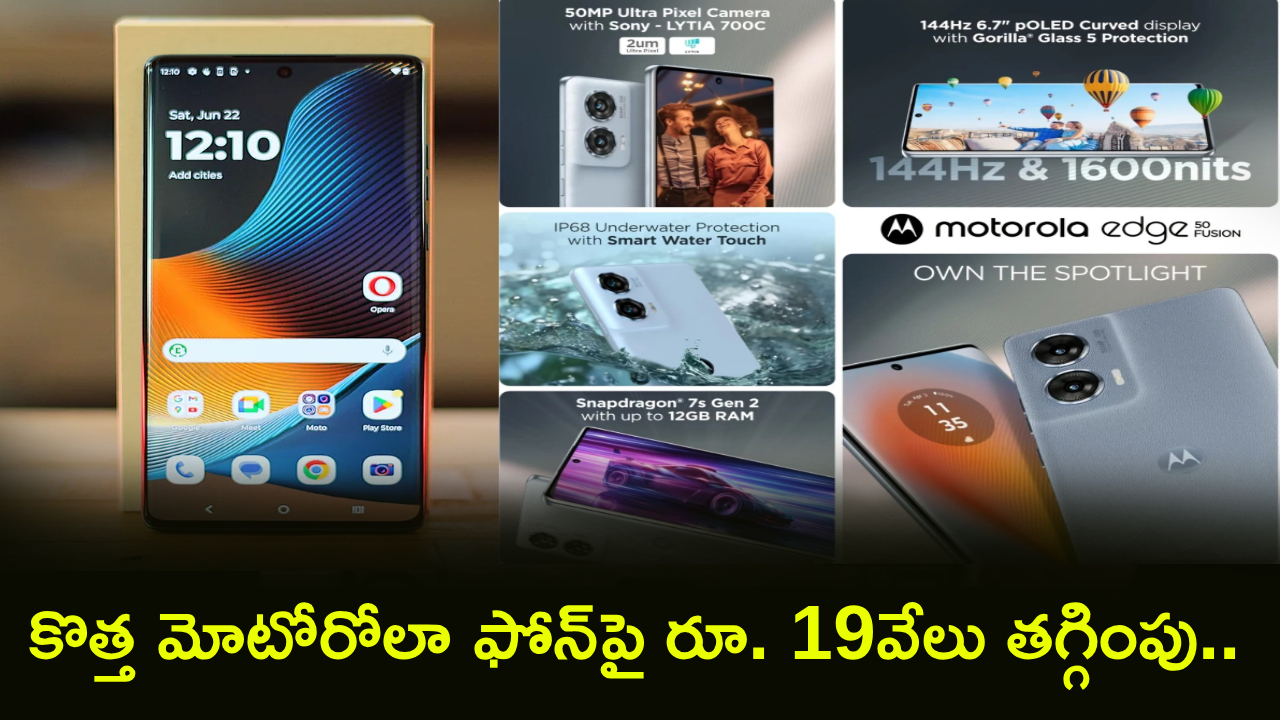 Motorola Edge 50 Fusion : వారెవ్వా.. ఇది కదా డిస్కౌంట్.. ఈ కొత్త మోటోరోలా ఫోన్‌పై రూ. 19వేలు తగ్గింపు.. ఫ్లిప్‌కార్ట్‌లో ఇలా కొన్నారంటే?
