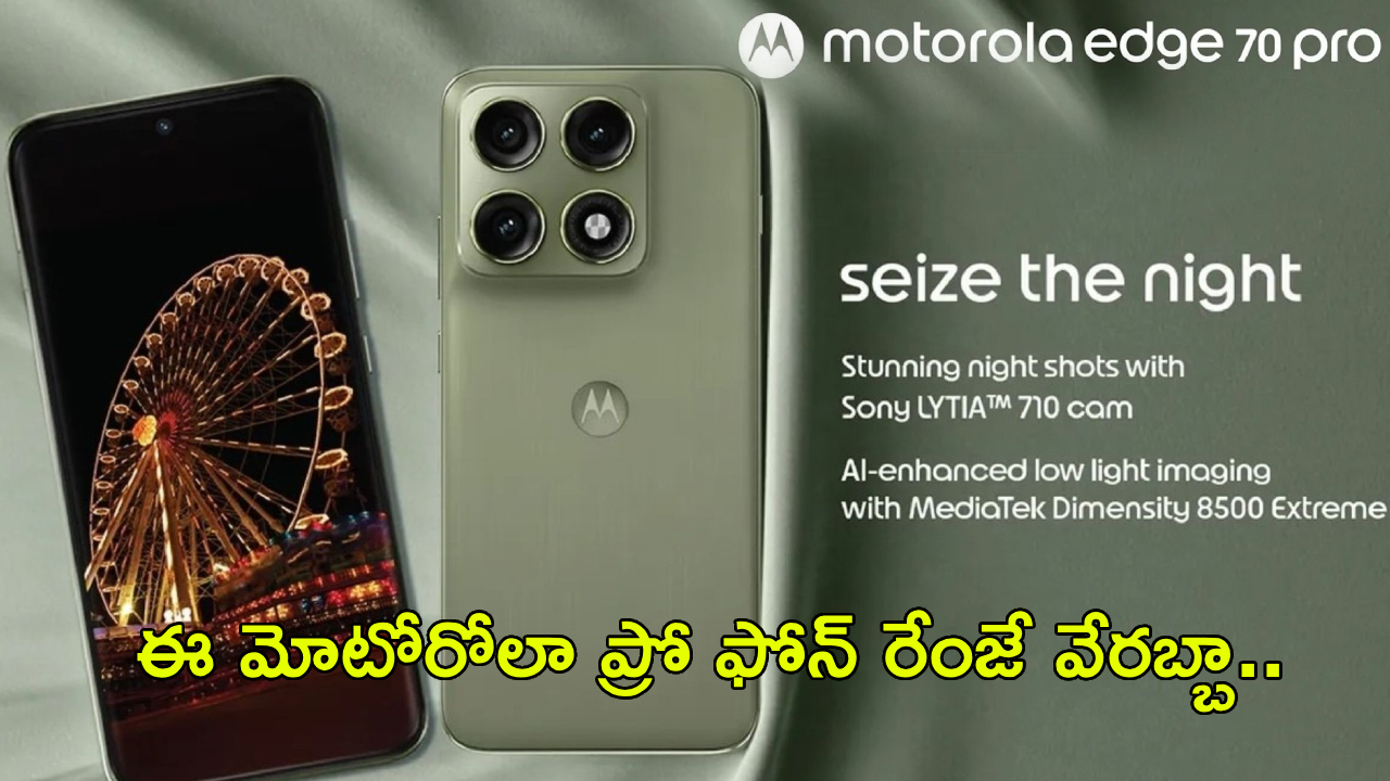 Motorola Edge 70 Pro : మోటరోలానా మజాకా.. కొత్త మోటోరోలా ప్రో ఫోన్ వస్తోందోచ్.. ఫీచర్లు భలే ఉన్నాయిగా.. ధర ఎంత ఉండొచ్చంటే?
